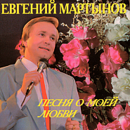 Yevgeniy Martynov - Выдумал тебя notas para el fortepiano