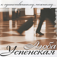 Lyubov Uspenskaya - Ты вернешься домой notas para el fortepiano