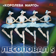 Lesopoval - Королева Марго notas para el fortepiano