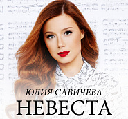 Yulia Savicheva - Невеста notas para el fortepiano