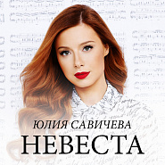 Yulia Savicheva - Невеста notas para el fortepiano