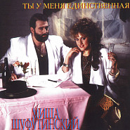 Mikhail Shufutinsky - Ты у меня единственная notas para el fortepiano
