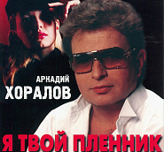 Arkady Khoralov - Я твой пленник notas para el fortepiano