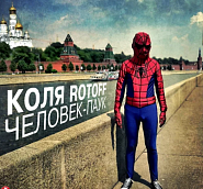 Kolya Rotoff - Человек-паук notas para el fortepiano