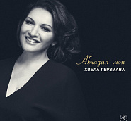 Hibla Gerzmava - Абхазия моя notas para el fortepiano