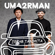 Uma2rman - Песня таксиста (спецпроект к 80-летию Владимира Высоцкого) notas para el fortepiano