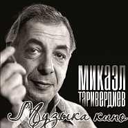 Mikael Tariverdiev - Дороги notas para el fortepiano