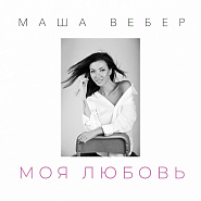 Maria Weber - Вебер - Моя любовь notas para el fortepiano