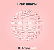 Ruki Vverkh! - #Танецпоп notas para el fortepiano