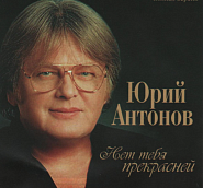 Yuri Antonov - Твоя судьба notas para el fortepiano