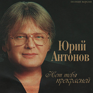 Yuri Antonov - Твоя судьба notas para el fortepiano
