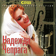 Nadezhda Chepraga - Раба любви notas para el fortepiano