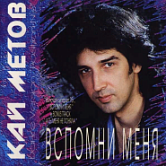 Kai Metov - Вспомни меня notas para el fortepiano