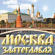 Russian folk song - Москва златоглавая (Конфетки-бараночки) notas para el fortepiano