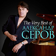 Aleksander Serov - Как быть notas para el fortepiano