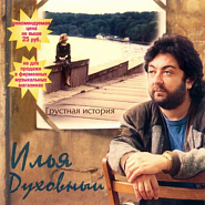 Ilya Dukhovny - Грустная история notas para el fortepiano