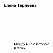 Yelena Terleyeva - Между мною и тобою notas para el fortepiano