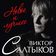 Viktor Saltykov - Единственный друг notas para el fortepiano