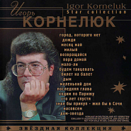 Igor Kornelyuk - Насовсем notas para el fortepiano
