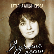 Tatyana Antsiferova - Ну чем она лучше notas para el fortepiano