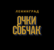 Leningrad - Очки Собчак notas para el fortepiano