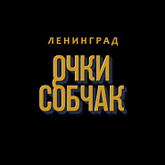 Leningrad (Sergey Shnurov) - Очки Собчак notas para el fortepiano