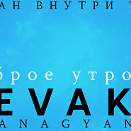 Sevak Khanagyan - Доброе утро notas para el fortepiano