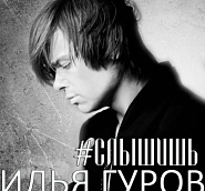 Ilya Gurov - #Слышишь notas para el fortepiano