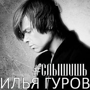 Ilya Gurov - #Слышишь notas para el fortepiano