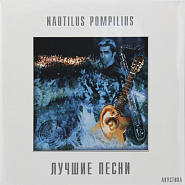 Nautilus Pompilius - Человек на Луне notas para el fortepiano