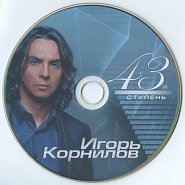 Igor Kornilov - Ты не такая как все notas para el fortepiano