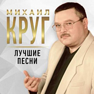 Mikhail Krug - Кольщик notas para el fortepiano