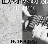 Sharip Umkhanov - Исповедь notas para el fortepiano