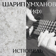 Sharip Umkhanov - Исповедь notas para el fortepiano