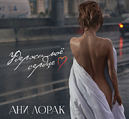 Ani Lorak - Удержи мое сердце notas para el fortepiano
