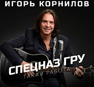 Igor Kornilov - Спецназ ГРУ notas para el fortepiano