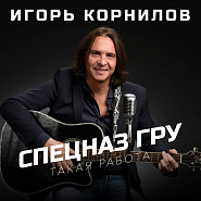 Igor Kornilov - Спецназ ГРУ notas para el fortepiano