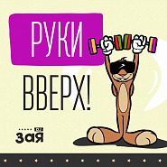 DJ Zaya - Руки Вверх! notas para el fortepiano