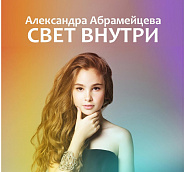 Alexandra Abrameytseva - Свет внутри notas para el fortepiano