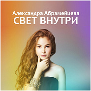 Alexandra Abrameytseva - Свет внутри notas para el fortepiano