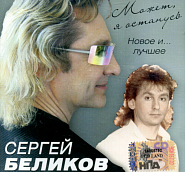 Sergey Belikov - Снится мне деревня notas para el fortepiano
