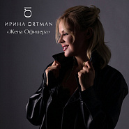 Irina Ortman - Жена офицера (feat. Виктор Ортман) notas para el fortepiano