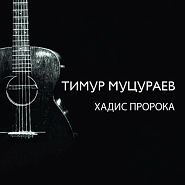 Timur Mutsurayev - Хадис пророка notas para el fortepiano