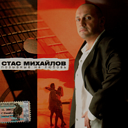 Stas Mikhaylov - За женщин всех notas para el fortepiano