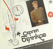 Sergey Belikov - Кончается шампанское notas para el fortepiano
