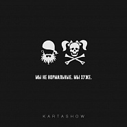 Kartashow - Мы не нормальные. Мы хуже notas para el fortepiano