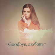 Yulia Savicheva - Goodbye, любовь notas para el fortepiano