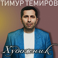Timur Temirov - Голубь notas para el fortepiano