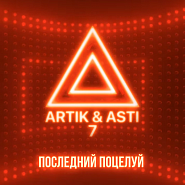 Artik & Asti - Последний поцелуй notas para el fortepiano