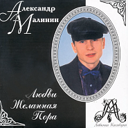 Alexander Malinin - Девонька notas para el fortepiano
